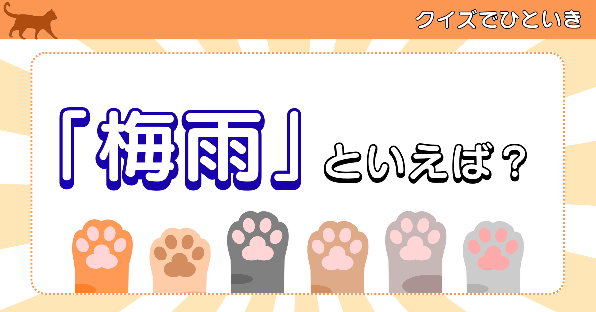 梅雨といえば思いつく言葉は？